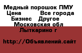 Медный порошок ПМУ › Цена ­ 250 - Все города Бизнес » Другое   . Московская обл.,Лыткарино г.